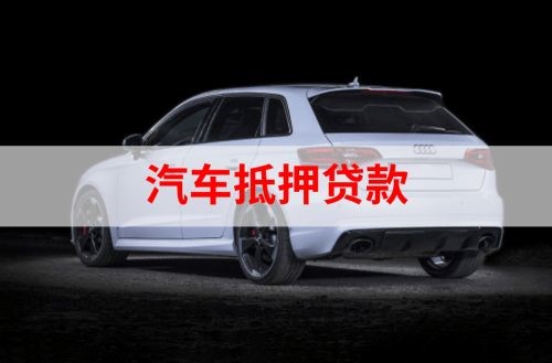 清丰重庆汽车抵押贷款办理需要哪些条件