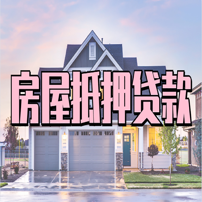 清丰办理房屋抵押贷款条件有哪些--重庆房屋抵押贷款