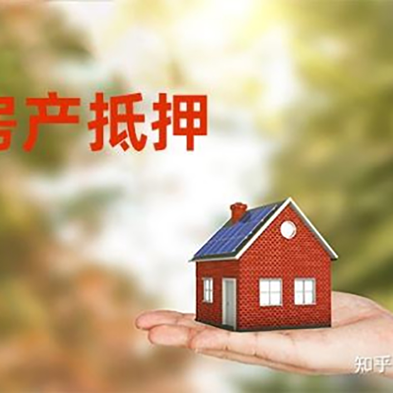 清丰房子抵押贷款时间|银行房产抵押贷款