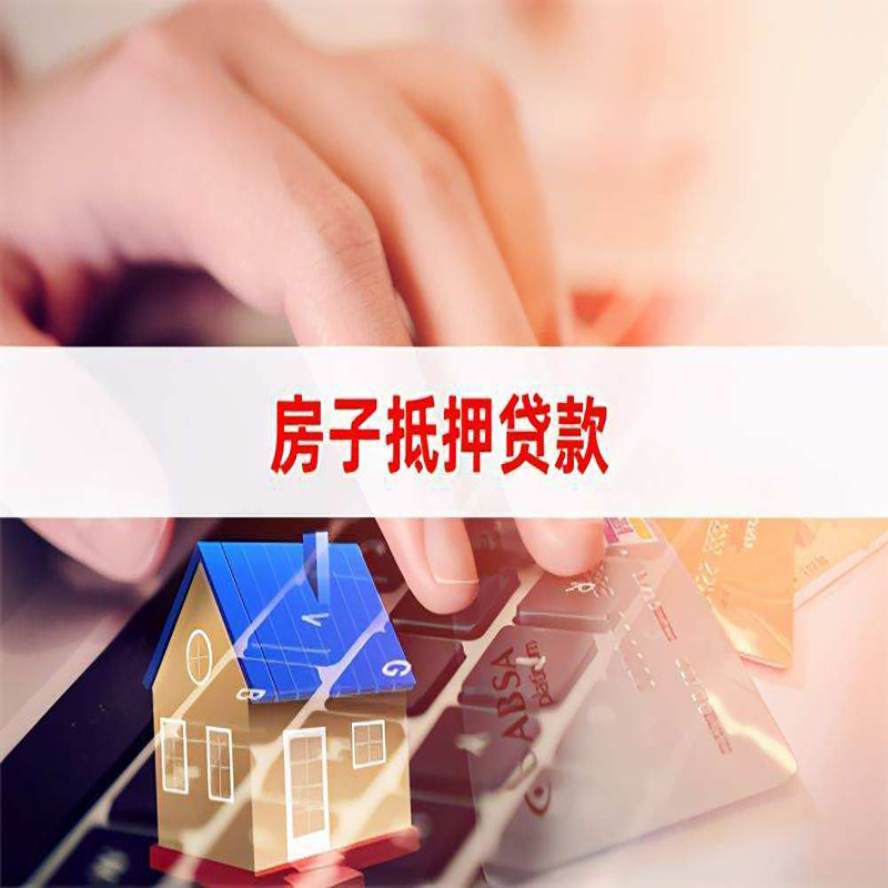 清丰房产抵押贷款的优势及劣势