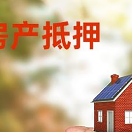 清丰房产抵押贷款到银行该如何申请？