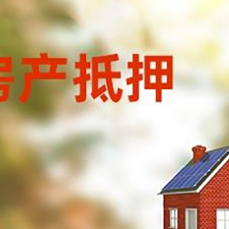 清丰房子抵押贷款有哪些流程？