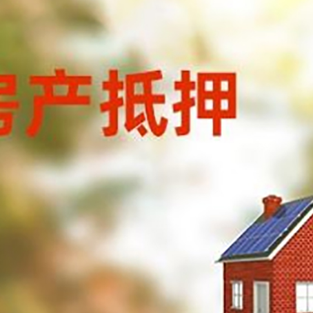 清丰房屋抵押贷款还不上怎么办