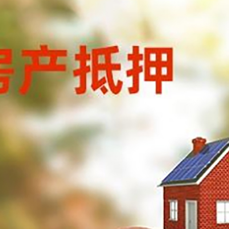 清丰房屋抵押贷款的额度?