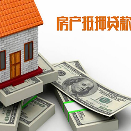 清丰房屋抵押贷款需要哪些手续和条件?