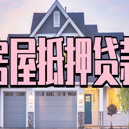清丰房子二次抵押贷款怎么办理?