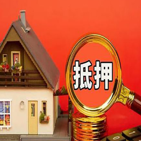 清丰房子抵押贷款的高效办理方法在这里