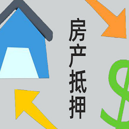 清丰房屋抵押贷款可以贷多少钱?