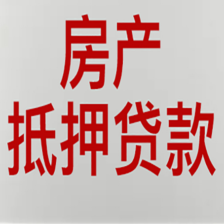 清丰房产二次抵押贷款利率全解析
